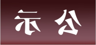 <a href='http://2m5n.skyupiradio.com'>皇冠足球app官方下载</a>表面处理升级技改项目 环境影响评价公众参与第一次公示内容